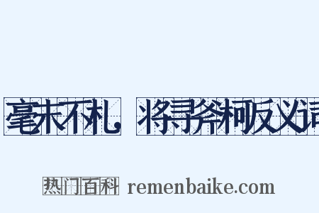 毫末不札，将寻斧柯反义词是什么意思的图片